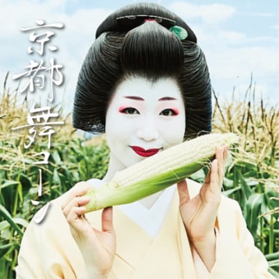 【秋出荷】ミシュラン店多数採用!京都産 白いとうもろこし 京都舞コーン 10本 朝採れ
