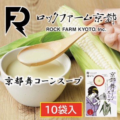 京都舞コーンスープ　10袋　ロックファーム京都の舞コーン(ホワイトコーン)使用