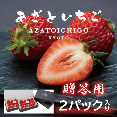 【2027年1月～順次出荷】あざといちご贈答用　8.9.11粒のいずれか×2P　ロックファーム京都