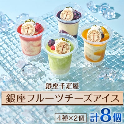 銀座千疋屋の銀座フルーツチーズアイス(GSN-389)