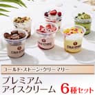 コールド・ストーン・クリーマリーのプレミアムアイスクリーム6個セット(OK-2)