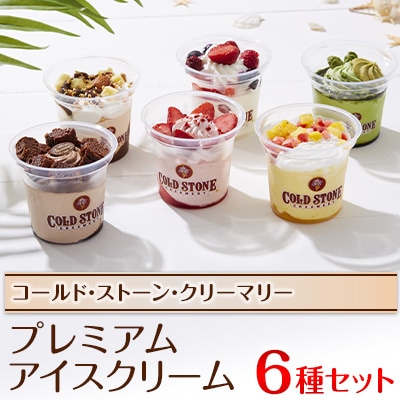 コールド・ストーン・クリーマリーのプレミアムアイスクリーム6個セット(OK-2)