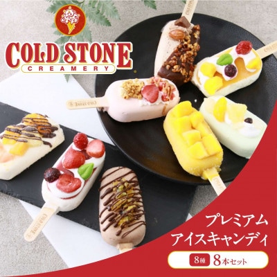 コールド・ストーン・クリーマリープレミアムアイスキャンディ8本セット【京都府久御山町】
