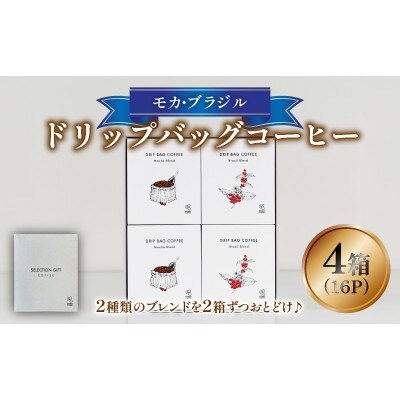 ドリップバッグコーヒー4箱　モカブレンド2箱+ブラジルブレンド2箱のセット