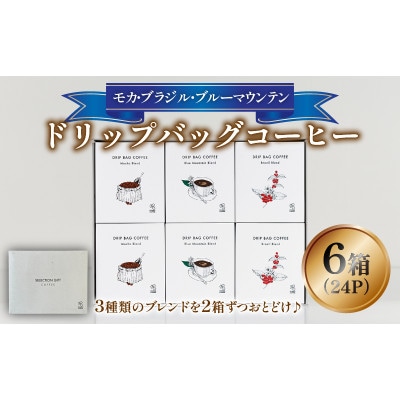 ドリップバッグコーヒー6箱 ブルーマウンテン2箱+モカブレンド2箱+ブラジルブレンド2箱 のセット