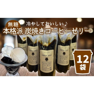 炭焼き コーヒーゼリー 無糖 500g×12袋