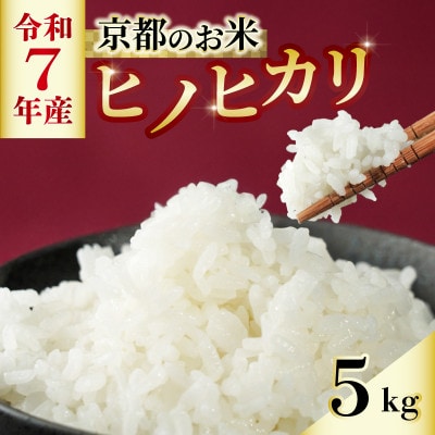 【数量限定】京都のお米 ヒノヒカリ 5kg