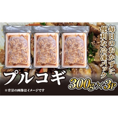 プルコギ用牛肉　300g×3P