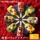 【伊藤久右衛門】抹茶パフェアイスバー 8本入　宇治抹茶を使用した贅沢なアイスバー