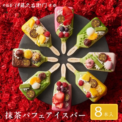 【伊藤久右衛門】抹茶パフェアイスバー 8本入　宇治抹茶を使用した贅沢なアイスバー