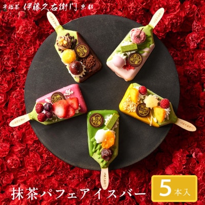 【伊藤久右衛門】抹茶パフェアイスバー 5本入　宇治抹茶を使用した贅沢なアイスバー