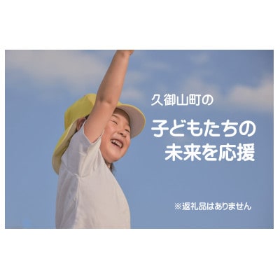 【返礼品なし】久御山町のこどもたちを応援