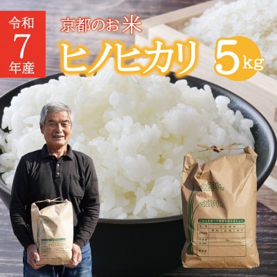 米 ヒノヒカリ 5kg 京都府 久御山町産　令和7年産米 精米 ふるさと納税