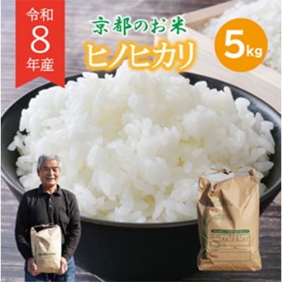 新米 令和8年産 ヒノヒカリ 5kg 京都府久御山町 人気のお米5キロ(精米)をお届け