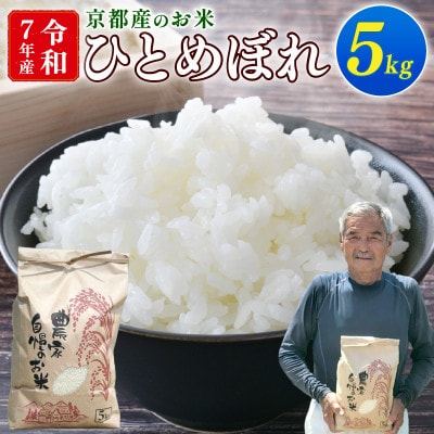 令和7年産 ひとめぼれ 5kg 京都府久御山町 大人気のお米(精米)をお届け