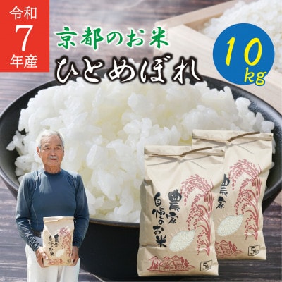 令和7年産ひとめぼれ計10kg　京都府久御山町 大人気のお米(精米)をお届け