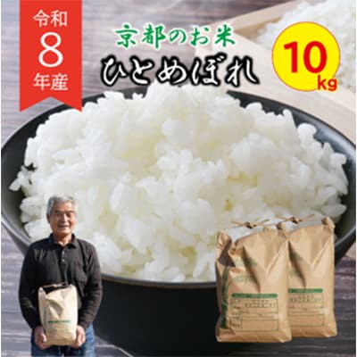新米 令和8年産 ひとめぼれ 10kg 京都府久御山町 人気のお米10キロ(精米)をお届け