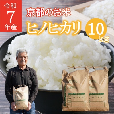 米 ヒノヒカリ 計10kg 京都府 久御山町産　令和7年産米 精米