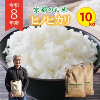 新米　令和8年産　ヒノヒカリ　10kg　京都府久御山町　人気のお米10キロ(精米)をお届け