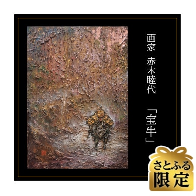 【さとふる限定】画家赤木睦代作　吉野杉の焼き板に描かれた牛の絵画 「宝牛」一点もの