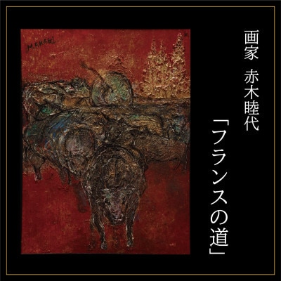 画家赤木睦代作　吉野杉の焼き板に描かれた牛の絵画「フランスの道」　一点もの