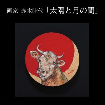 画家赤木睦代作　吉野杉の焼き板に描かれた牛の絵画「太陽と月の間」一点もの