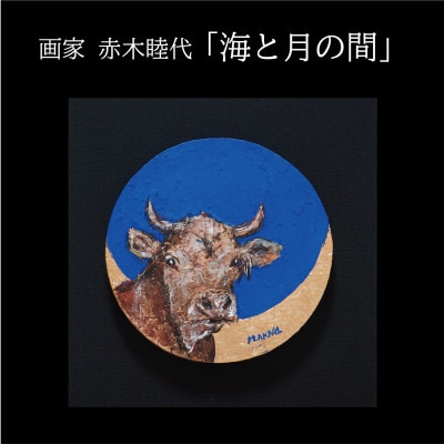 画家赤木睦代作　吉野杉の焼き板に描かれた牛の絵画 「海と月の間」一点もの