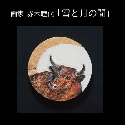 画家赤木睦代作　吉野杉の焼き板に描かれた牛の絵画 「雪と月の間」一点もの