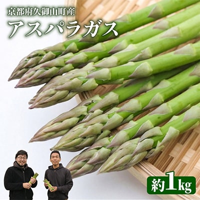 【先行受付】2026年産 数量限定 アスパラガス 1kg L～2Lサイズ 京都府久御山町産 朝採り