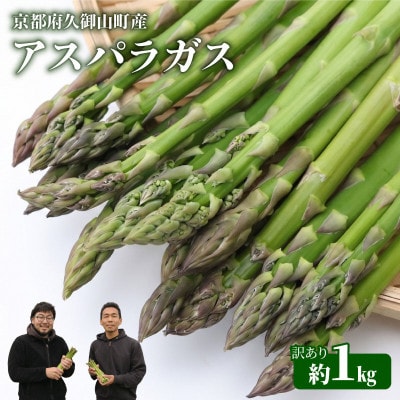 【訳あり】アスパラガス1kg 2026年産 朝採りアスパラ　S～2Lサイズを農家直送でお届け