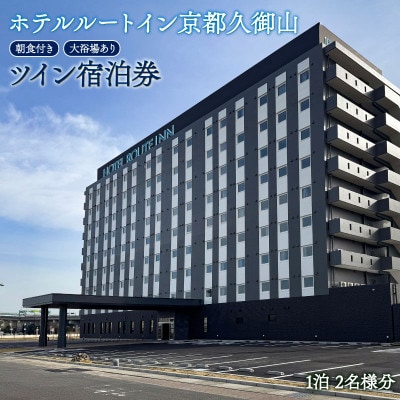 【ホテル ルートイン 久御山町】スタンダード ツイン 宿泊券 朝食付き 天然温泉完備、駐車場あり