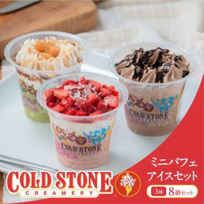 コールド・ストーン・クリーマリーミニパフェアイスセット8個セット【京都府久御山町】