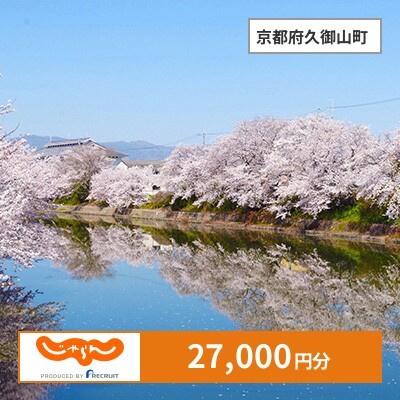 【じゃらんふるさと納税クーポン】 京都府久御山町でつかえる27,000円 クーポン