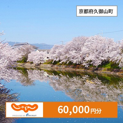 【じゃらんふるさと納税クーポン】 京都府久御山町でつかえる60,000円 クーポン