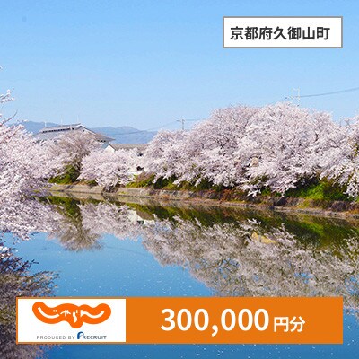 【じゃらんふるさと納税クーポン】 京都府久御山町でつかえる300,000円 クーポン