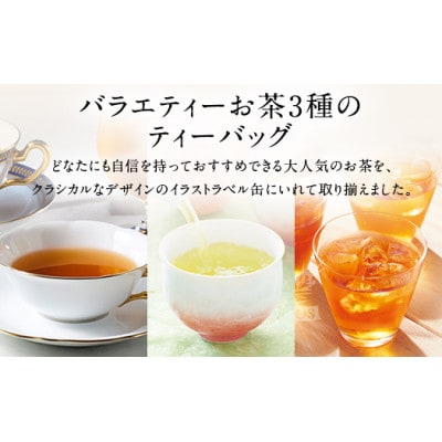 バラエティーお茶3缶セット(ティーバッグ)アールグレイ/白桃煎茶/ピッコロ(ノンカフェイン)
