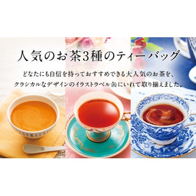 人気の紅茶3缶セット(ティーバッグ)紅茶3種 アップルティー/アフタヌーンティー/ロゼロワイヤル