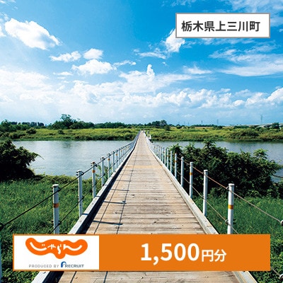 【じゃらんふるさと納税クーポン】 栃木県上三川町でつかえる1,500円 クーポン