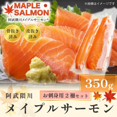 阿武隈川メイプルサーモンお刺身用柵セット 2柵セット(350g)　
