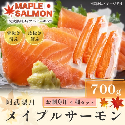 阿武隈川メイプルサーモンお刺身用柵セット 4柵セット(700g)　