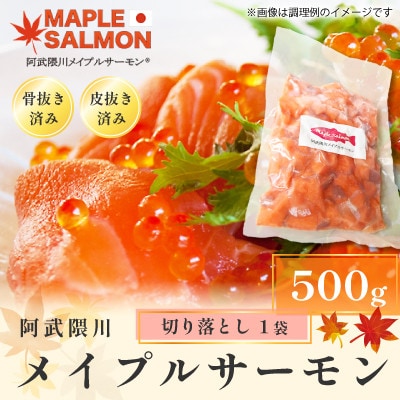 阿武隈川メイプルサーモン 切り落とし500g 1袋