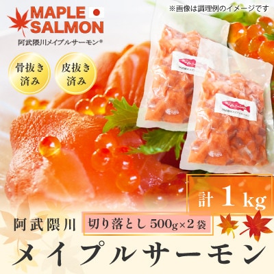 阿武隈川メイプルサーモン 切り落とし500g 2袋/計1kg