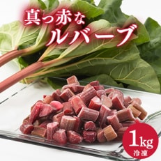 【冷凍】真っ赤なルバーブ1kg