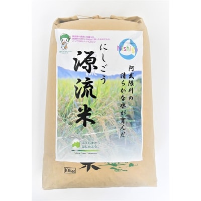 にしごう源流米こしひかり10kg