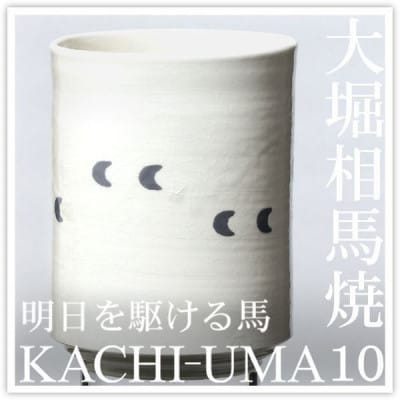 大堀相馬焼 松永窯 KACHI-UMA10 by山田敏博 二重湯呑み