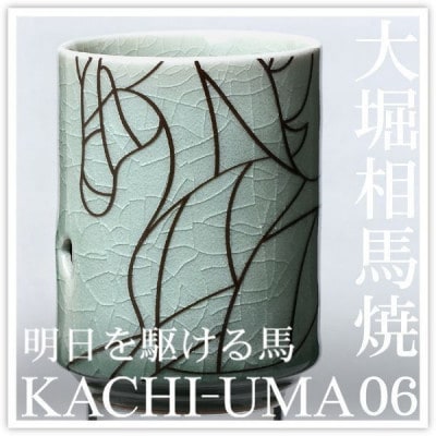 大堀相馬焼 松永窯 KACHI-UMA06 by寺内ユミ 二重湯呑み