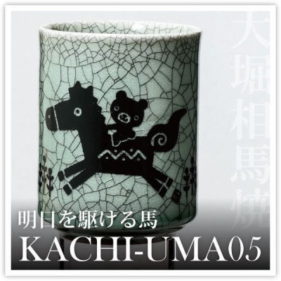 大堀相馬焼 松永窯 KACHI-UMA05 byたかいよしかず 二重湯呑み