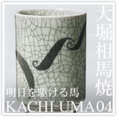 大堀相馬焼 松永窯 KACHI-UMA04 by北本浩一郎 二重湯呑み