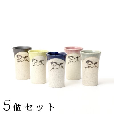 大堀相馬焼 松永窯 小タンブラー 5色セット