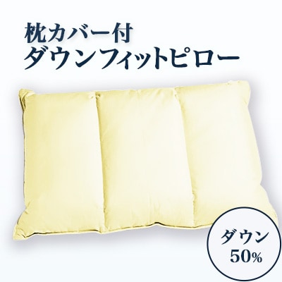 眠りのプロが開発した、ソフトで安定感のある枕　　ダウンフィットピロー(カバー付)